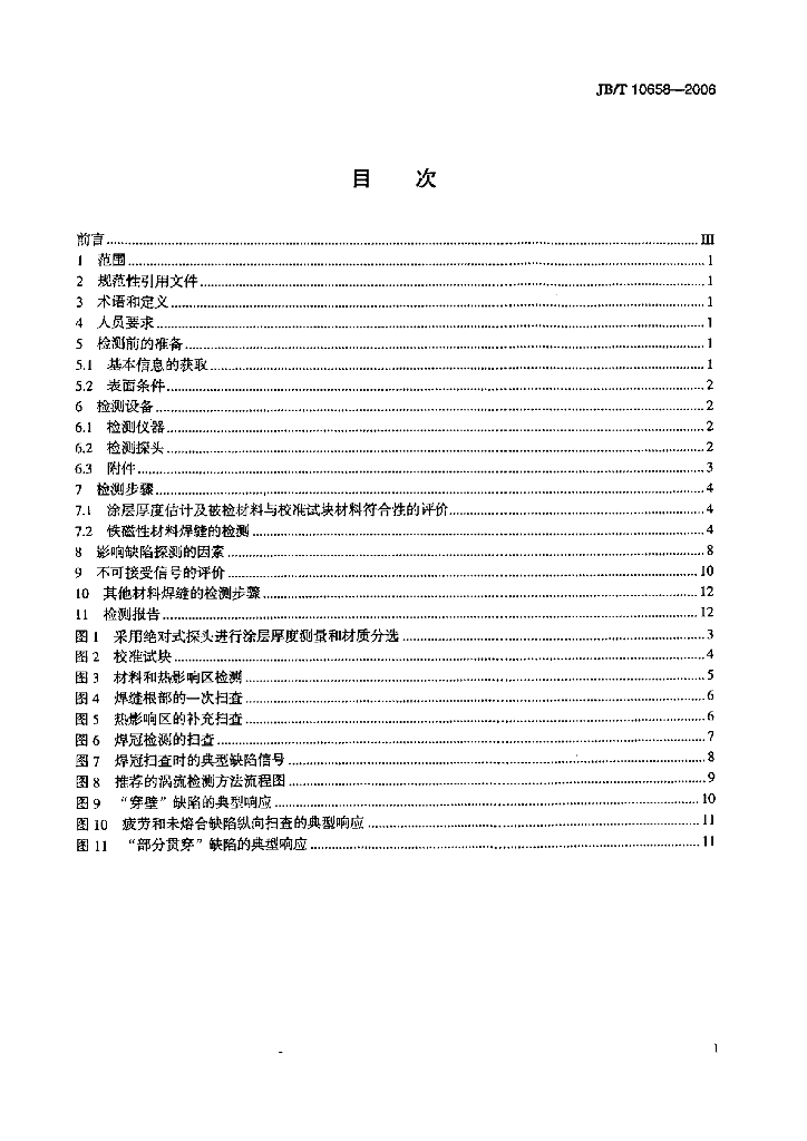 JB/T 10658-2006 标准预览