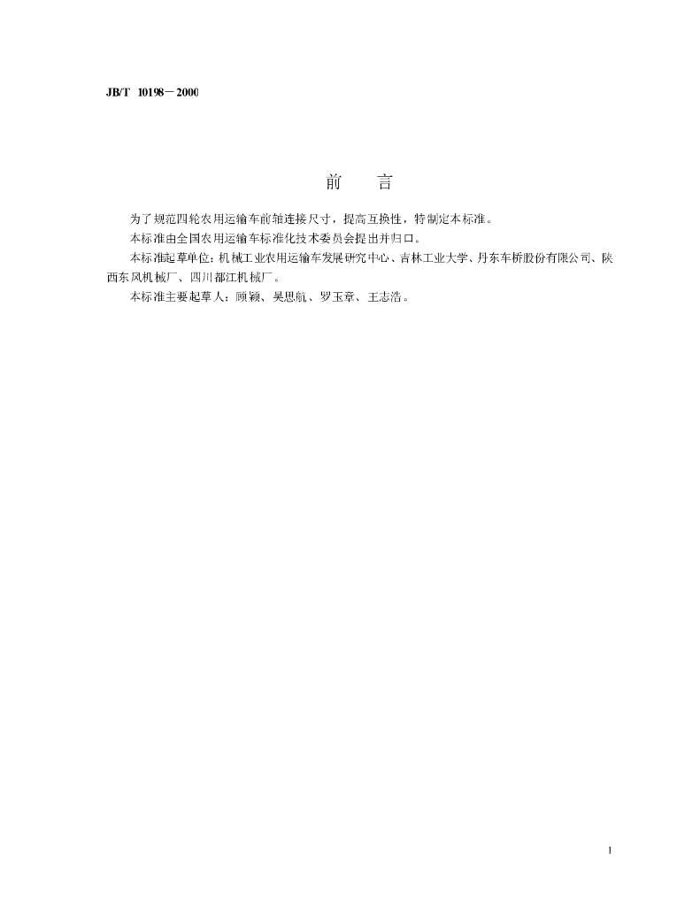 JB/T 10198-2000 标准预览