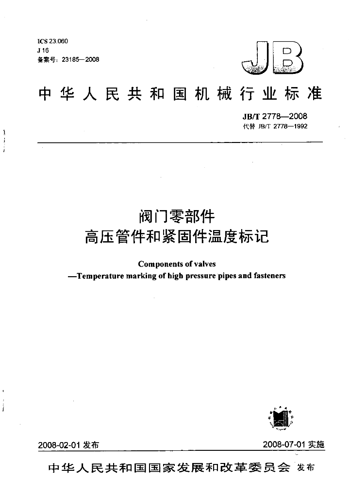 JB/T 2778-2008 标准预览