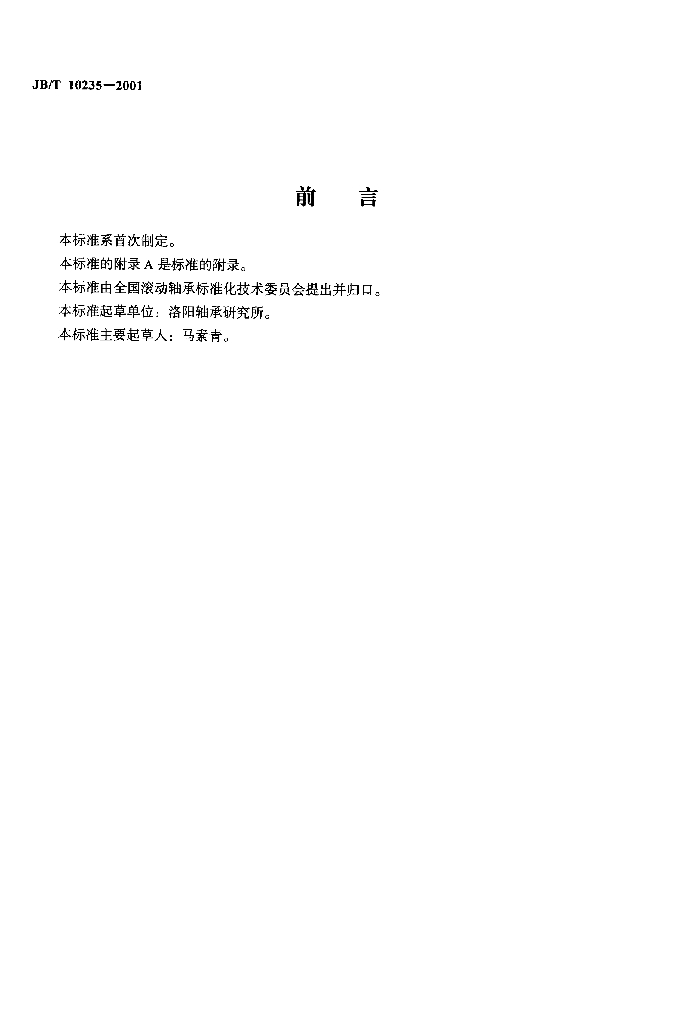 JB/T 10235-2001 标准预览