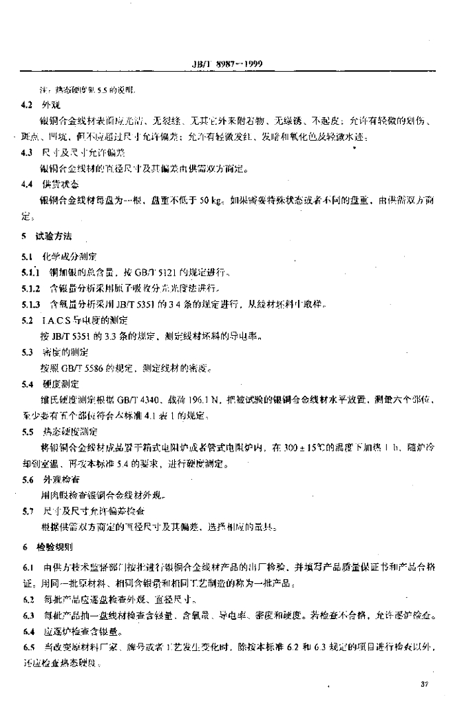 JB/T 8987-1999 标准预览