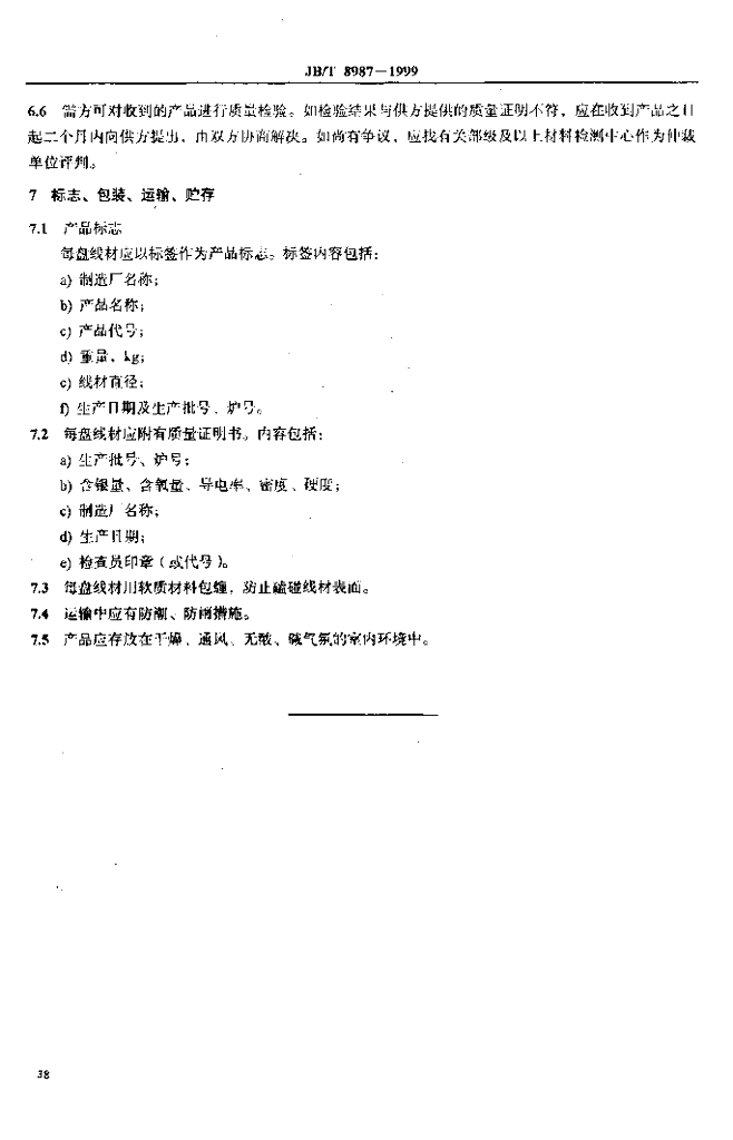JB/T 8987-1999 标准预览