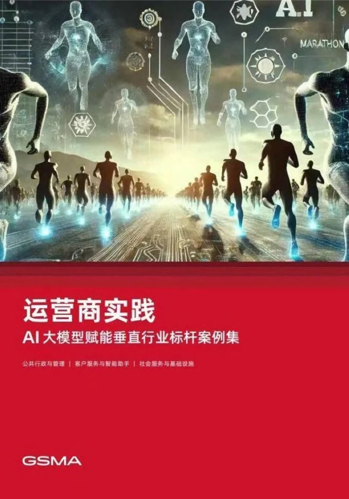 GSMA：AI大模型赋能垂直行业标杆案例集