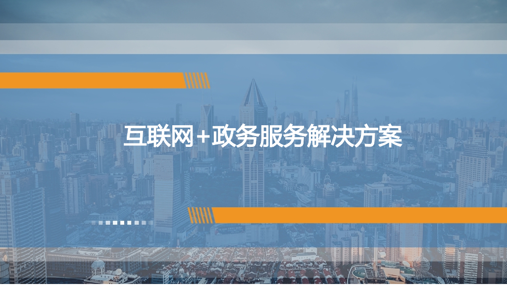 互联网+政务服务解决方案