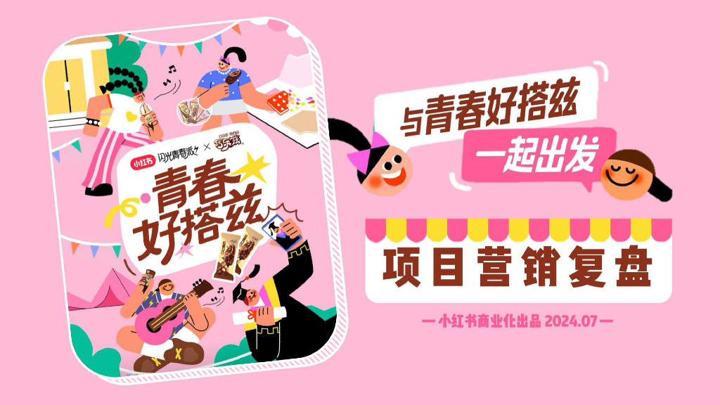 小红书：清春好搭兹项目营销复盘