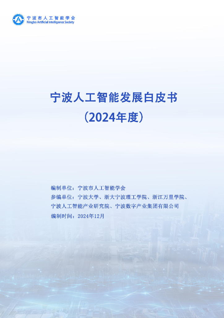 宁波<em>人工智能</em>发展协会：宁波<em>人工智能</em>发展白皮书（2024） 海报