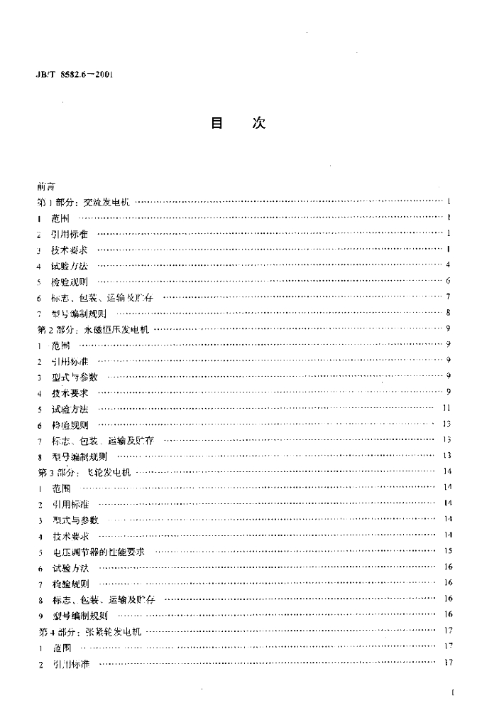 JB/T 8582.6-2001 标准预览