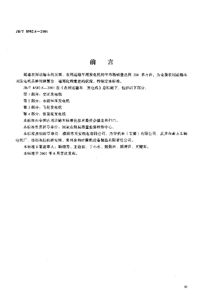 JB/T 8582.6-2001 标准预览