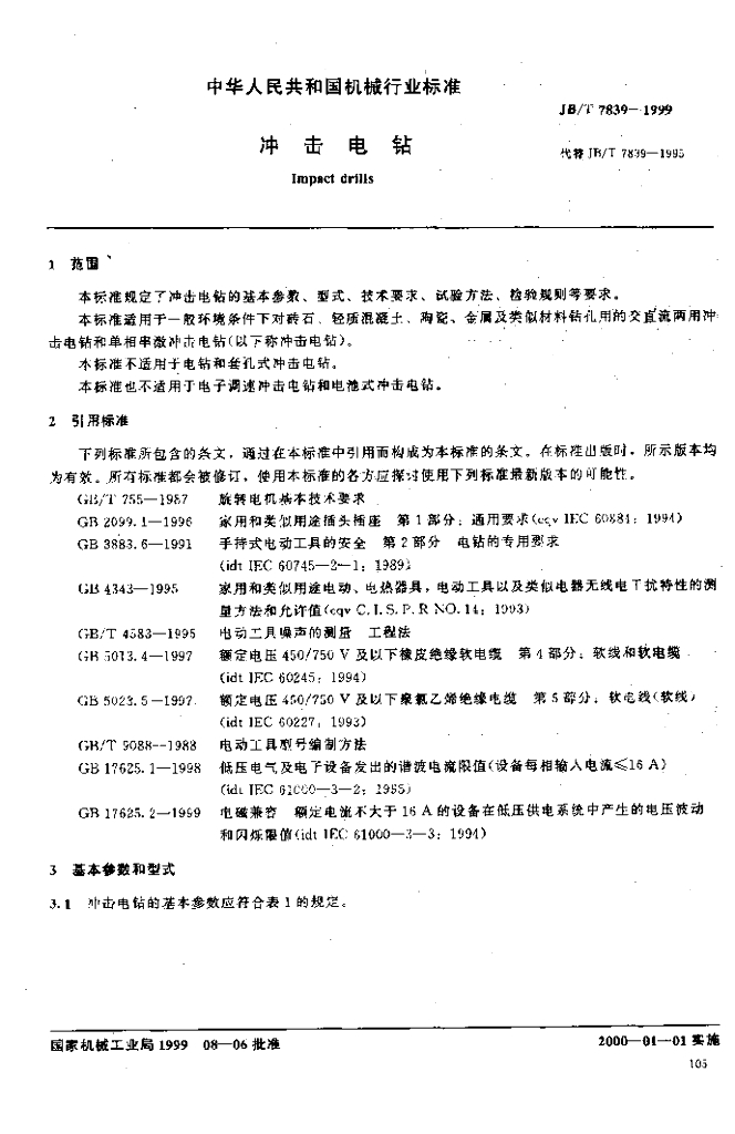 JB/T 7839-1999 标准预览