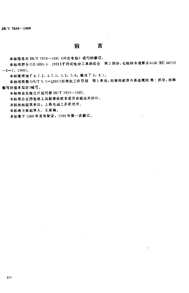 JB/T 7839-1999 标准预览