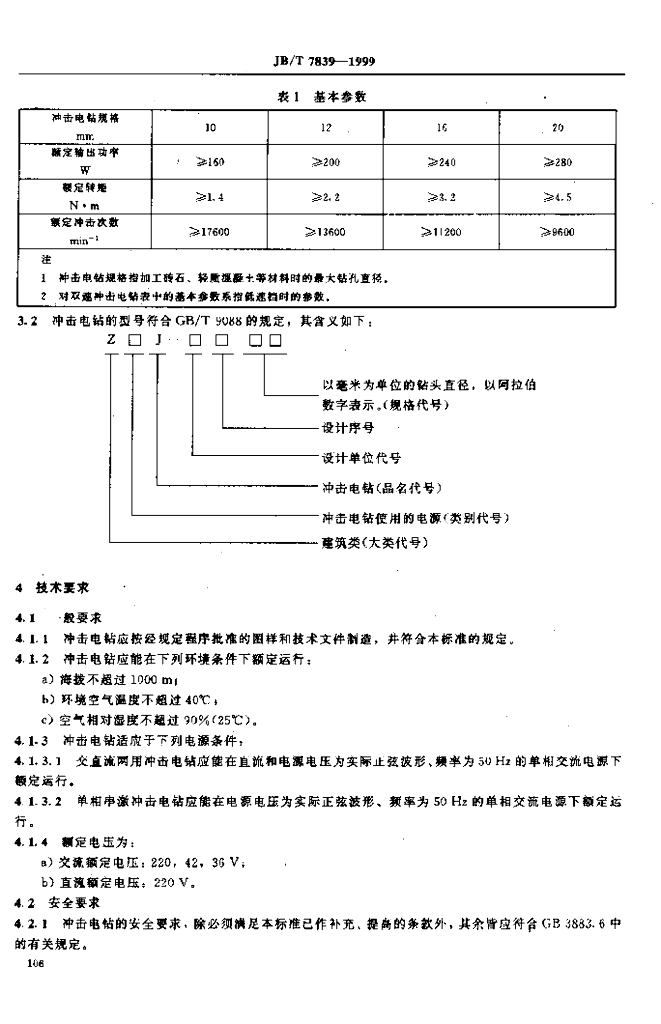 JB/T 7839-1999 标准预览
