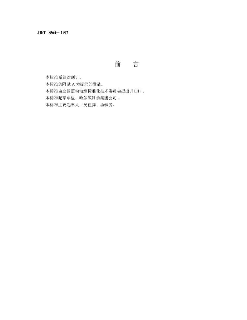 JB/T 8564-1997 标准预览
