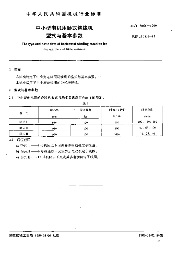 JB/T 3856-1999 标准预览