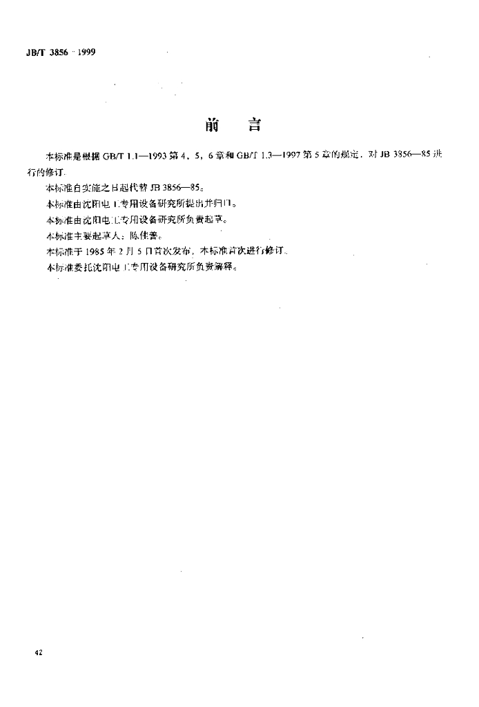 JB/T 3856-1999 标准预览
