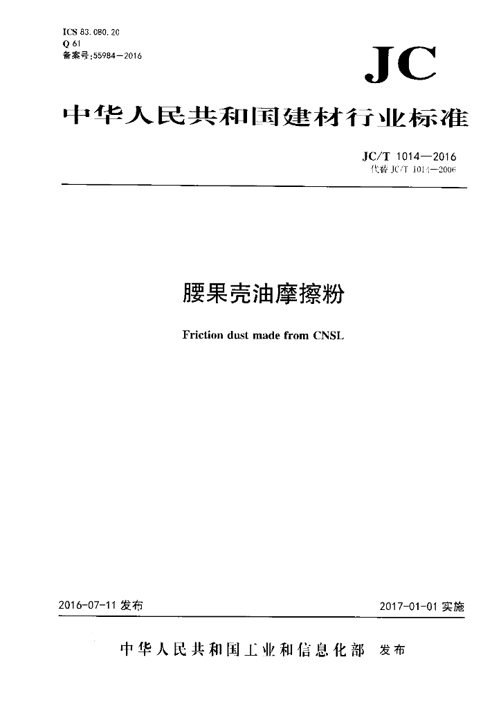 JC/T 1014-2016 标准预览