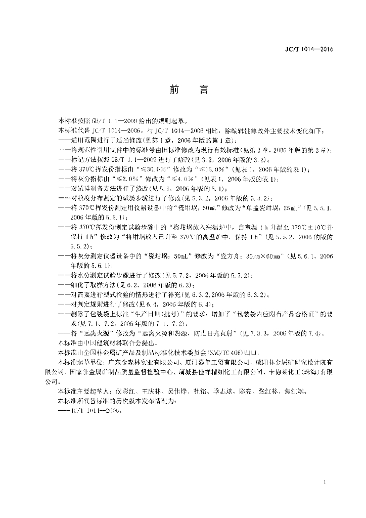 JC/T 1014-2016 标准预览