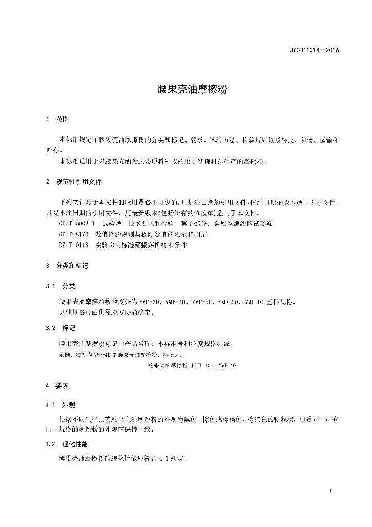 JC/T 1014-2016 标准预览