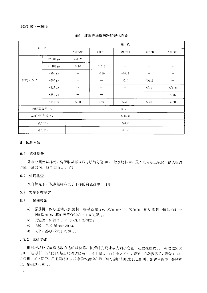 JC/T 1014-2016 标准预览