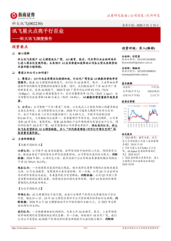 浙商证券：科大讯飞（002230）深度报告：讯飞星火点亮千行百业