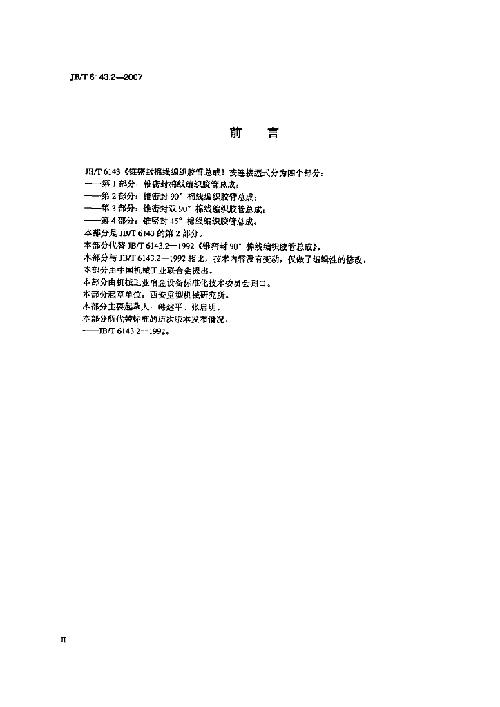 JB/T 6143.2-2007 标准预览