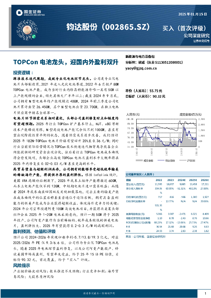 国金证券：钧达股份（002865.SZ）TOPCon电池龙头，迎国内外盈利双升