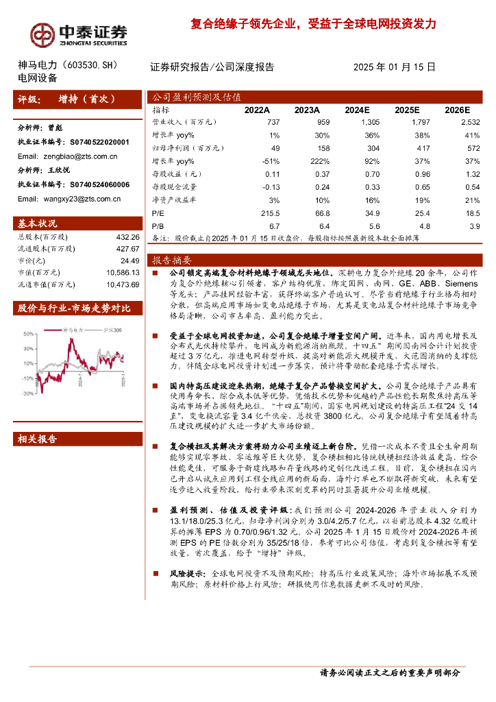 中泰证券：神马电力（603530.SH）复合绝缘子领先企业，受益于全球电网投资发力