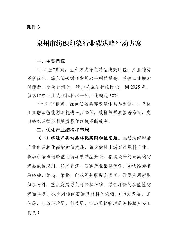 泉州市纺织印染行业碳达峰行动方案