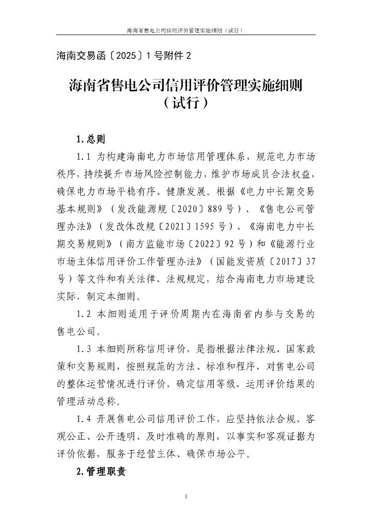 海南省售电公司信用评价管理实施细则（试行）（征求意见稿）