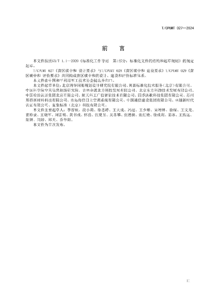 T/CPUMT 027-2024 标准预览