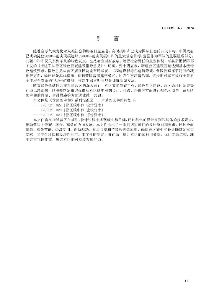 T/CPUMT 027-2024 标准预览