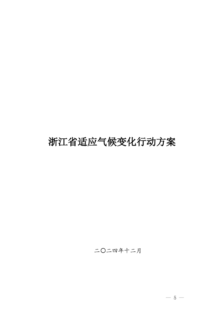 浙江省适应气候变化行动方案
