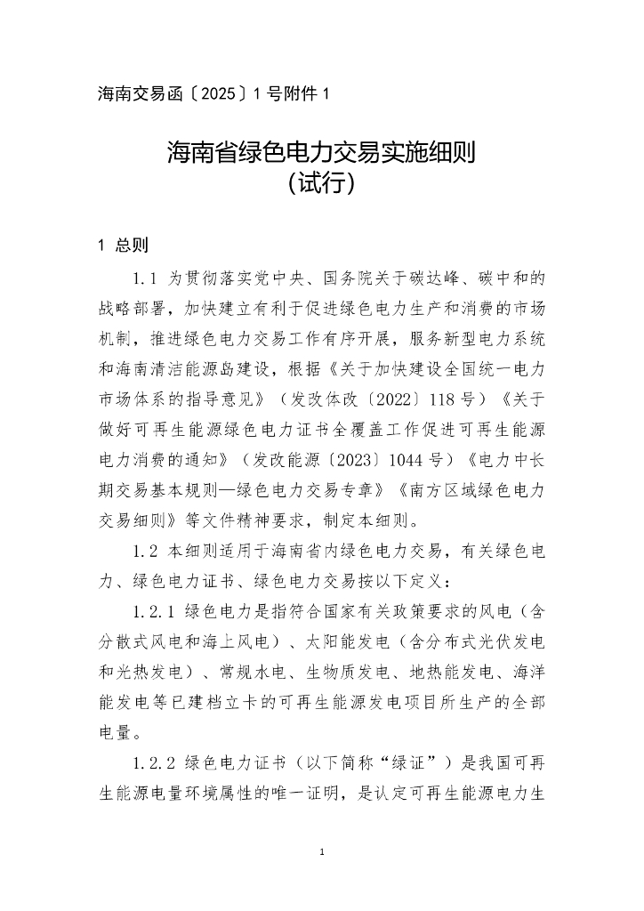 海南省绿色电力交易细则（试行）