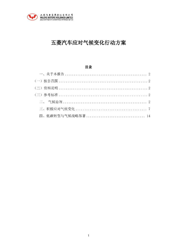 五菱汽车：2024五菱汽车应对气候变化行动方案
