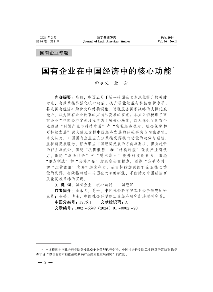 曲永义：国有企业在中国经济中的核心功能