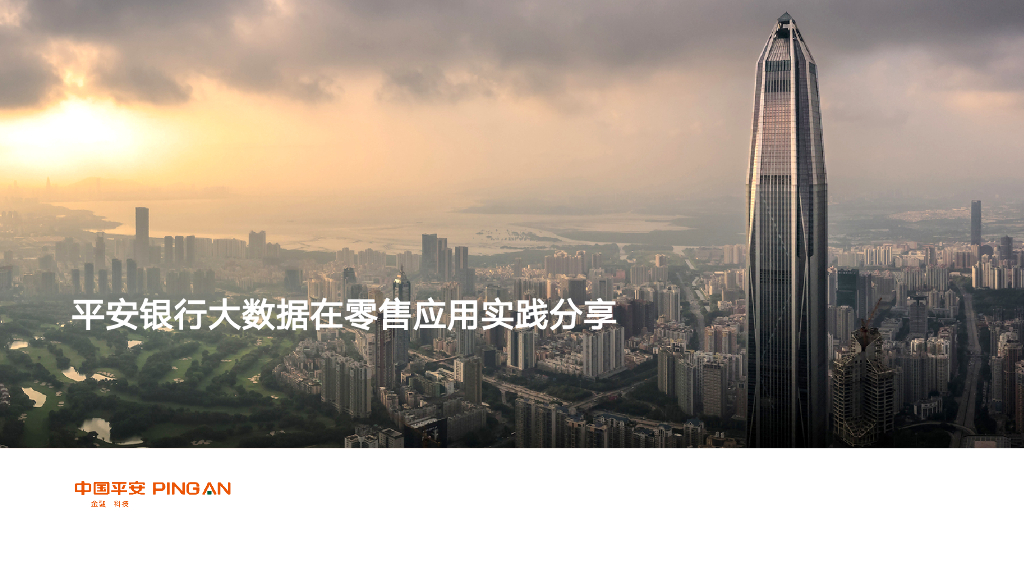 平安银行大数据在零售应用实践分享