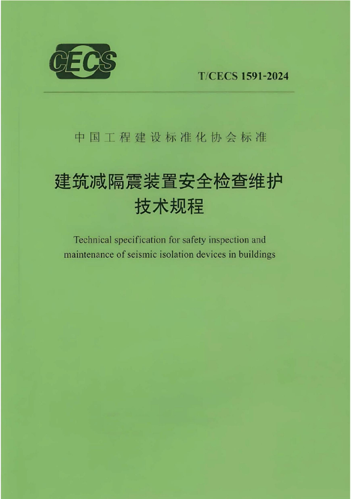 T/CECS 1591-2024 标准预览