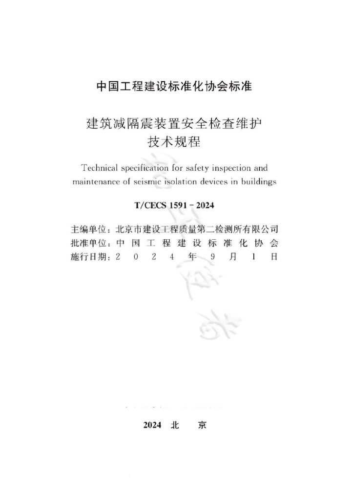 T/CECS 1591-2024 标准预览