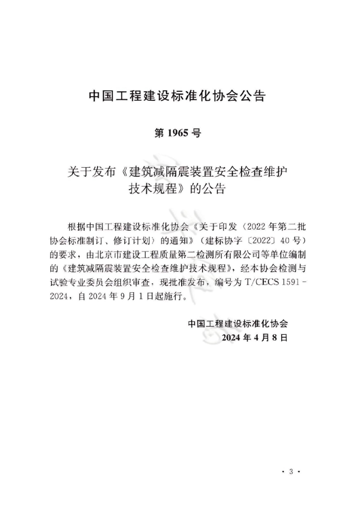 T/CECS 1591-2024 标准预览