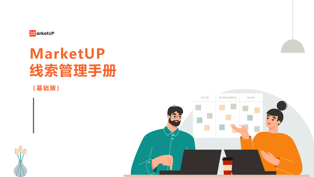 MarketUp弟齐信息：2024年MarketUP线索管理手册（基础版）