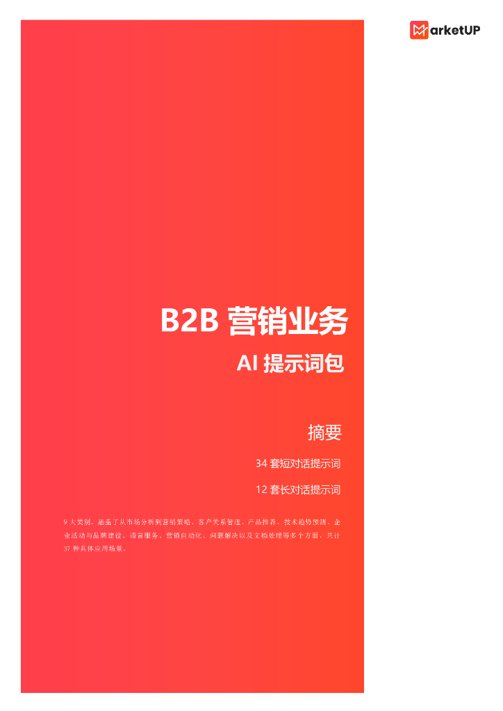 MarketUp弟齐信息：2024年B2B营销业务-AI提示词包