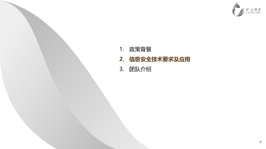 伊世智能：基于MCU和SOC芯片融合架构的控制器信息安全技术应用_第6页