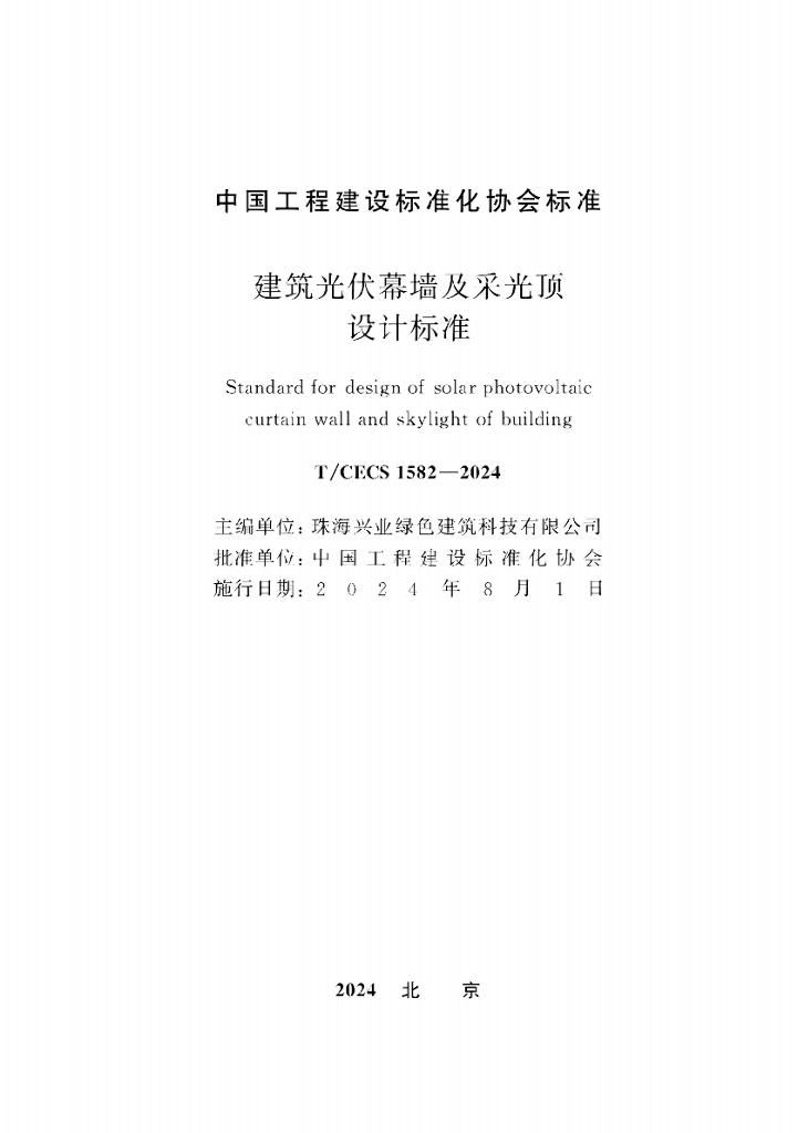 T/CECS 1582-2024 标准预览