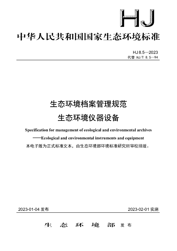 HJ 8.5-2023 标准预览