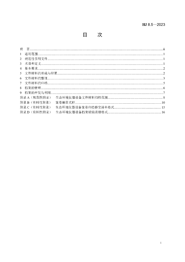 HJ 8.5-2023 标准预览