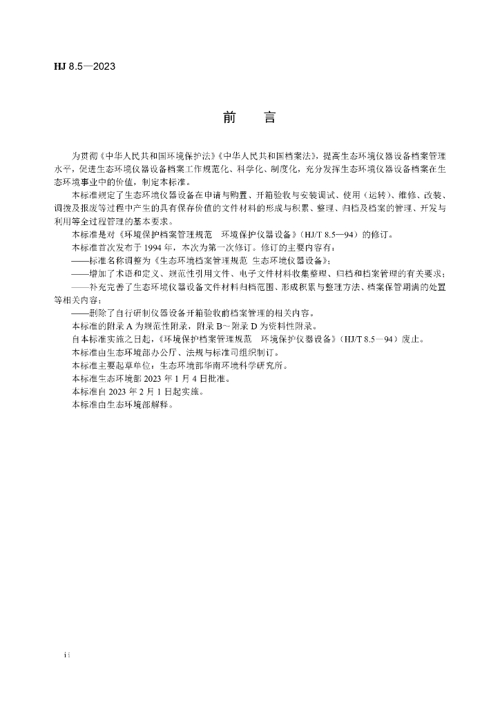 HJ 8.5-2023 标准预览