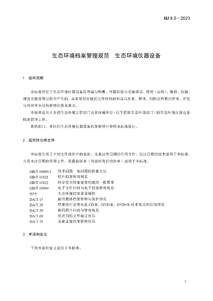 HJ 8.5-2023 标准预览