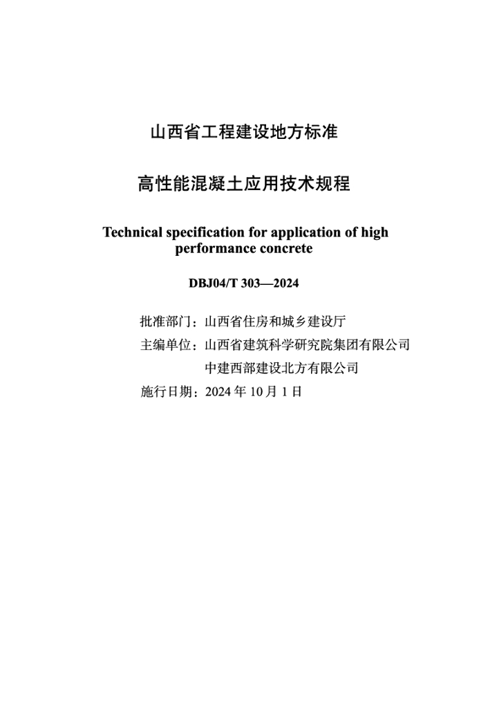 DBJ04/T 303-2024 标准预览