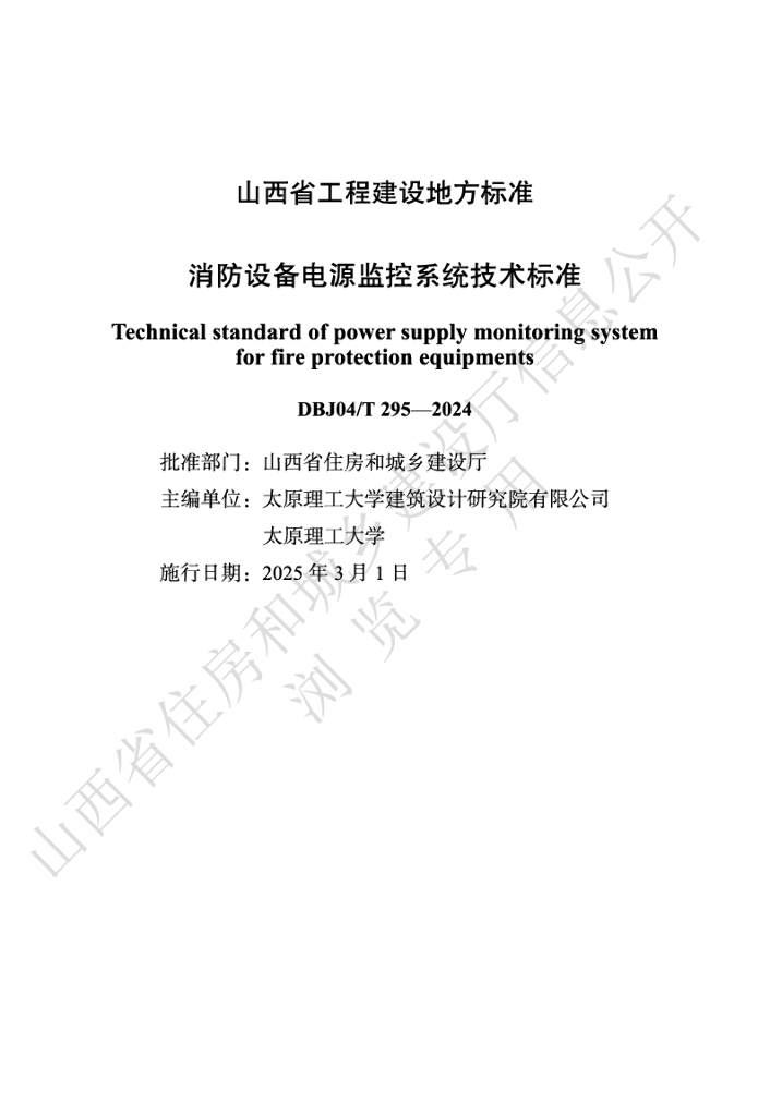 DBJ04/T 295-2024 标准预览