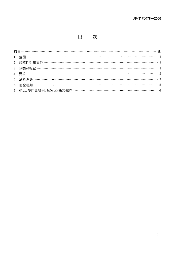 JB/T 20079-2006 标准预览