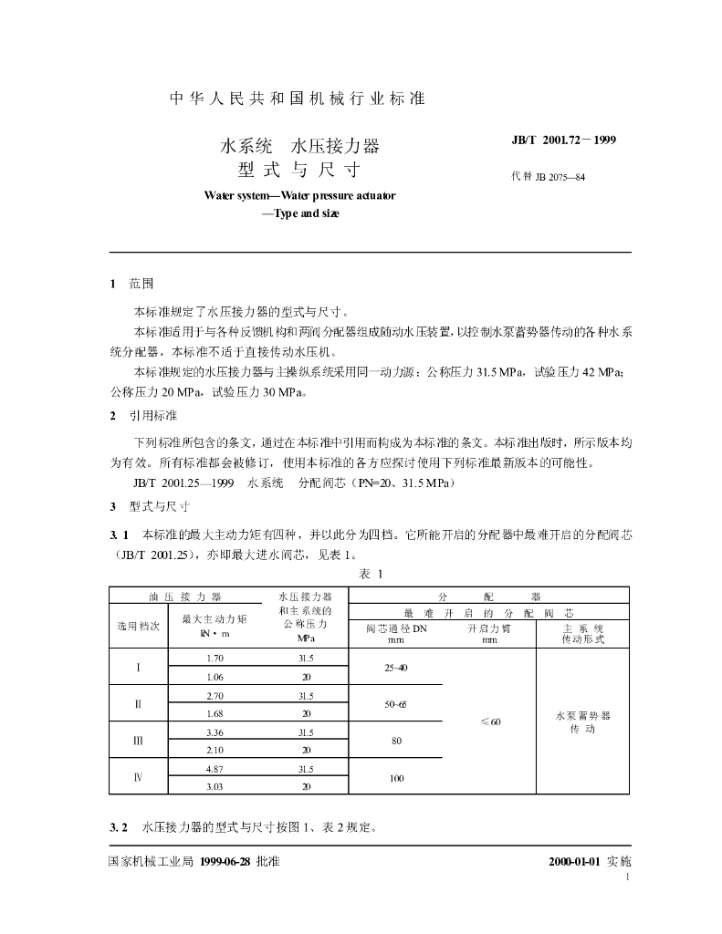 JB/T 2001.72-1999 标准预览